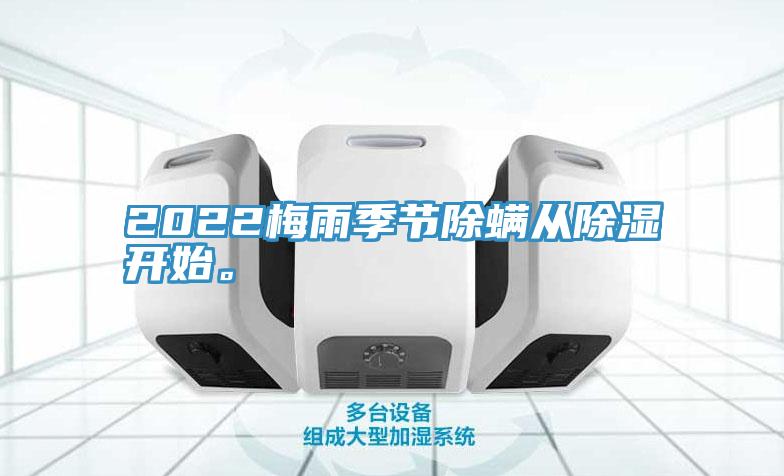 2022梅雨季節(jié)除螨從除濕開始。