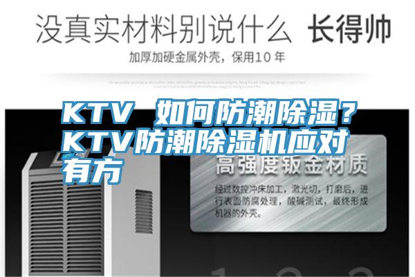 KTV 如何防潮除濕？KTV防潮除濕機(jī)應(yīng)對(duì)有方