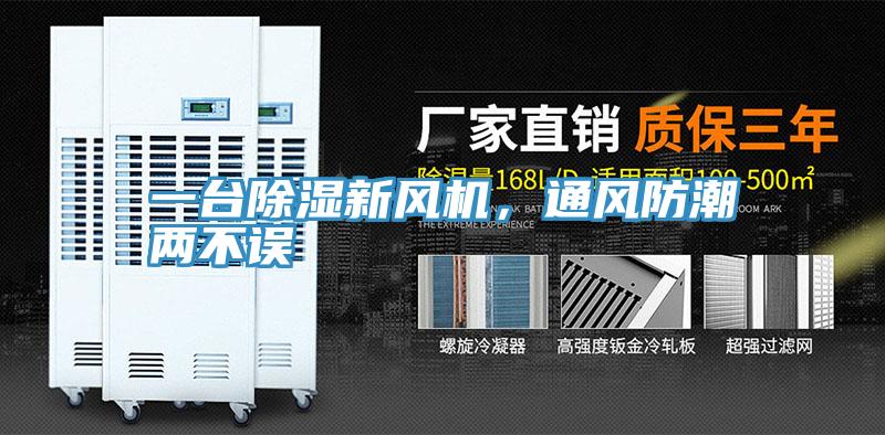一臺(tái)除濕新風(fēng)機(jī)，通風(fēng)防潮兩不誤