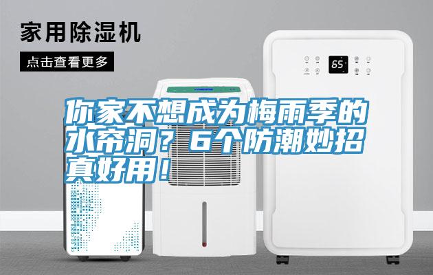 你家不想成為梅雨季的水簾洞？6個(gè)防潮妙招真好用！