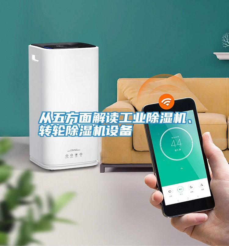 從五方面解讀工業(yè)除濕機(jī)、轉(zhuǎn)輪除濕機(jī)設(shè)備