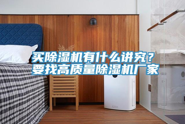 買除濕機(jī)有什么講究？要找高質(zhì)量除濕機(jī)廠家