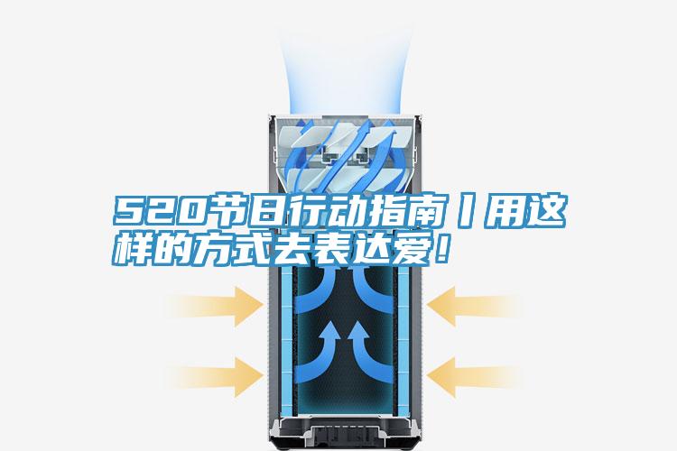 520節(jié)日行動指南丨用這樣的方式去表達愛！