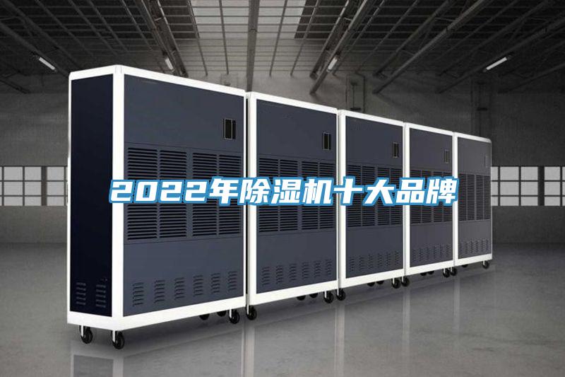 2022年除濕機(jī)十大品牌