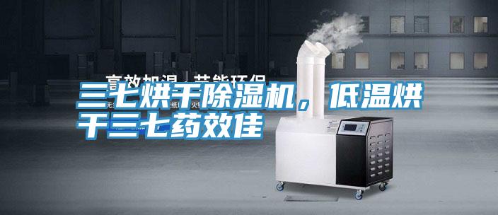 三七烘干除濕機(jī)，低溫烘干三七藥效佳