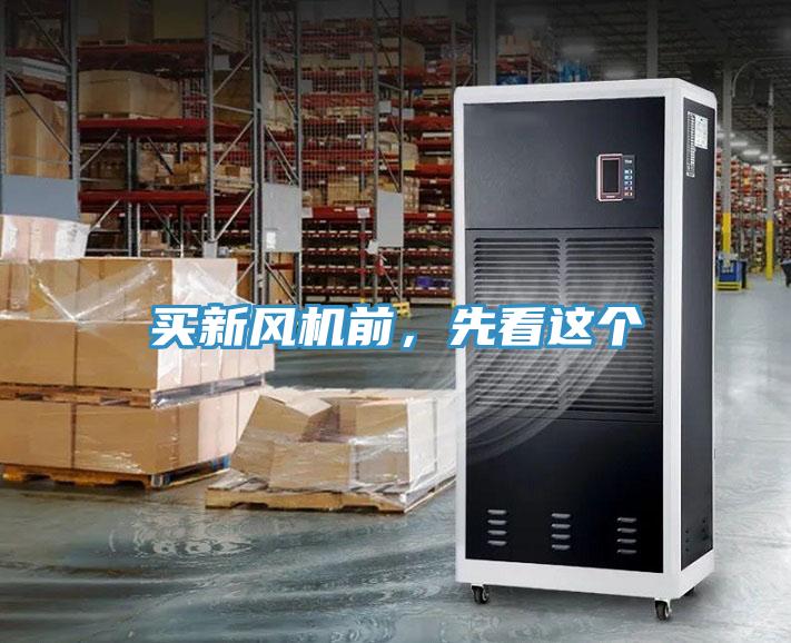 買新風(fēng)機(jī)前，先看這個(gè)