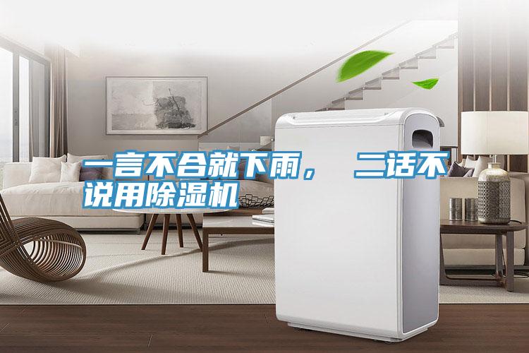 一言不合就下雨， 二話不說(shuō)用除濕機(jī)