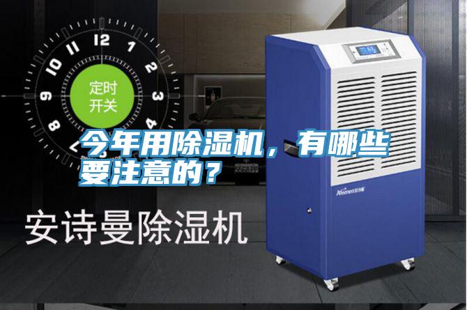 今年用除濕機(jī)，有哪些要注意的？