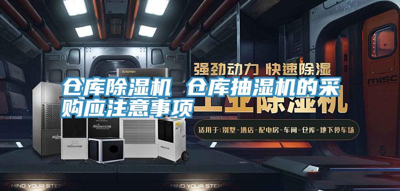 倉(cāng)庫(kù)除濕機(jī) 倉(cāng)庫(kù)抽濕機(jī)的采購(gòu)應(yīng)注意事項(xiàng)