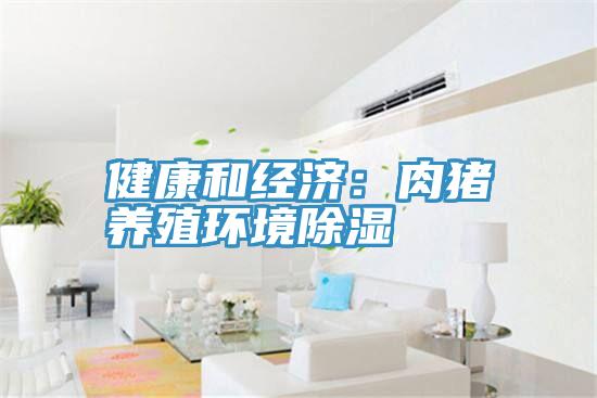 健康和經(jīng)濟：肉豬養(yǎng)殖環(huán)境除濕