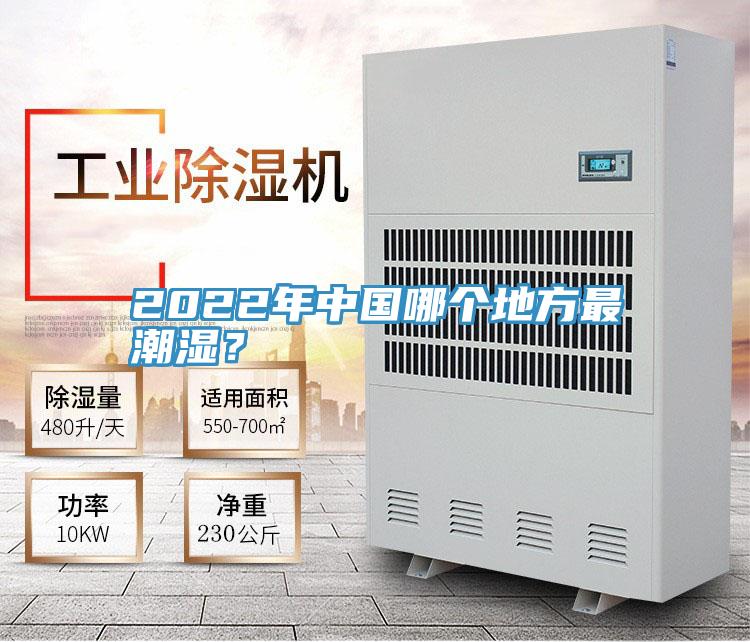 2022年中國哪個(gè)地方最潮濕？