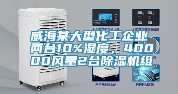 威海某大型化工企業(yè)兩臺(tái)10%濕度，40000風(fēng)量2臺(tái)除濕機(jī)組