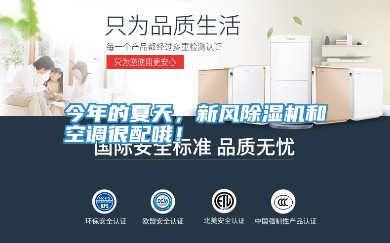 今年的夏天，新風(fēng)除濕機(jī)和空調(diào)很配哦！