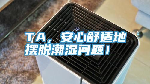 TA，安心舒適地擺脫潮濕問題！