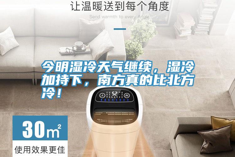 今明濕冷天氣繼續(xù)，濕冷加持下，南方真的比北方冷！