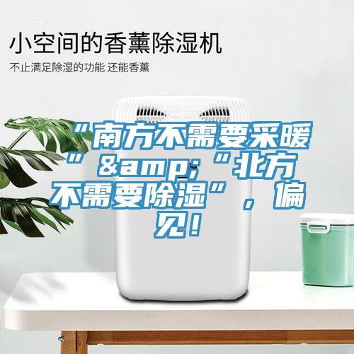“南方不需要采暖”&“北方不需要除濕”，偏見！