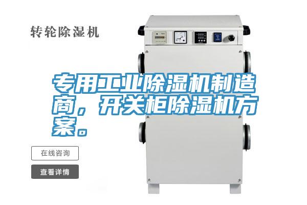 專用工業(yè)除濕機(jī)制造商，開關(guān)柜除濕機(jī)方案。
