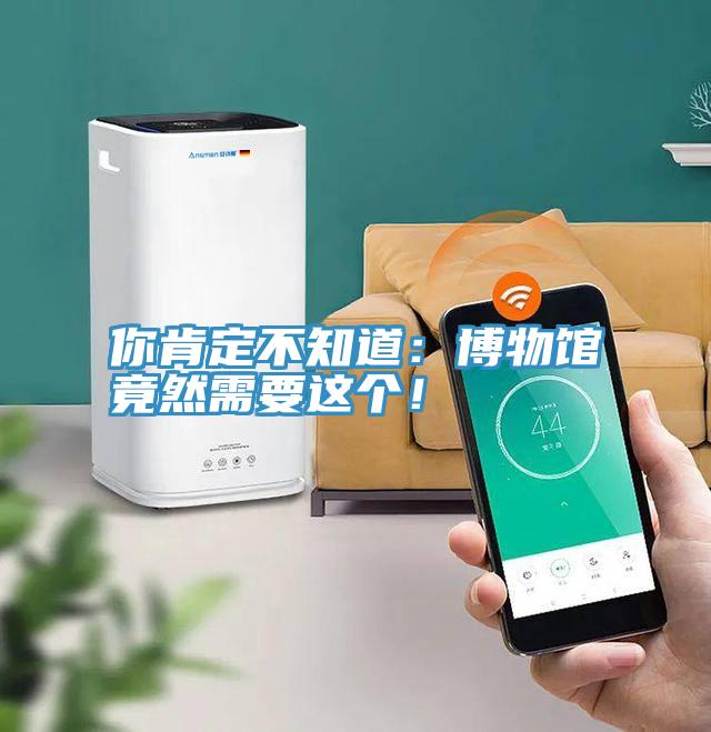 你肯定不知道：博物館竟然需要這個(gè)！