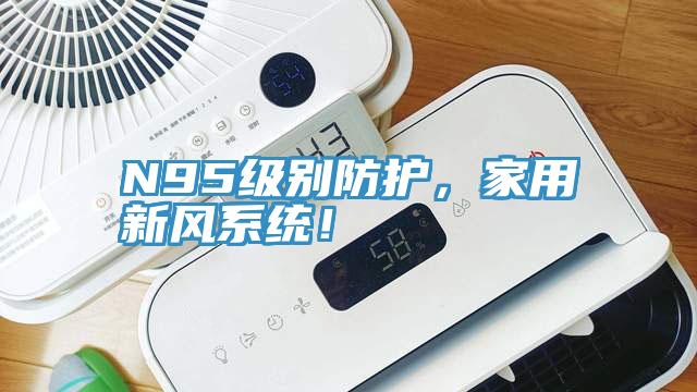 N95級別防護，家用新風系統(tǒng)！