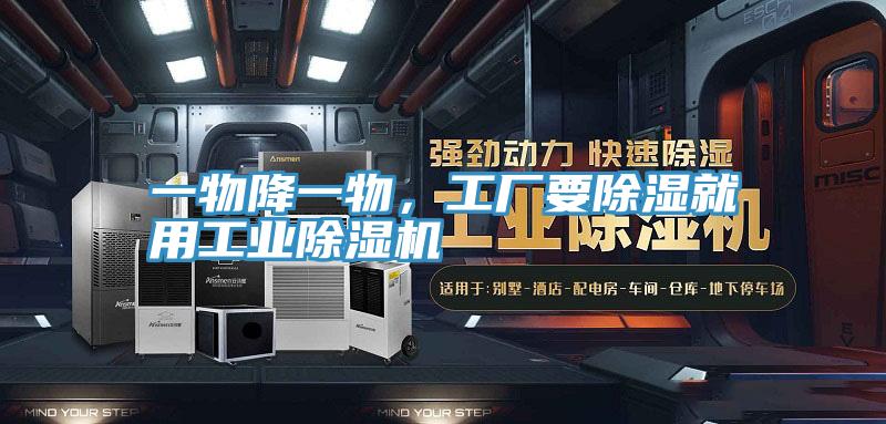 一物降一物，工廠要除濕就用工業(yè)除濕機(jī)