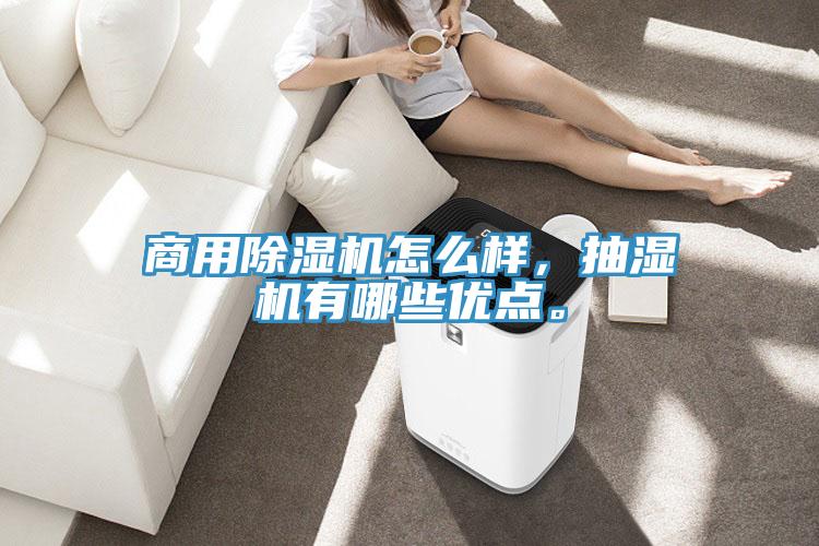 商用除濕機(jī)怎么樣，抽濕機(jī)有哪些優(yōu)點(diǎn)。