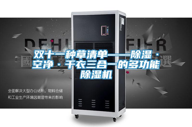 雙十一種草清單——除濕·空凈·干衣三合一的多功能除濕機(jī)