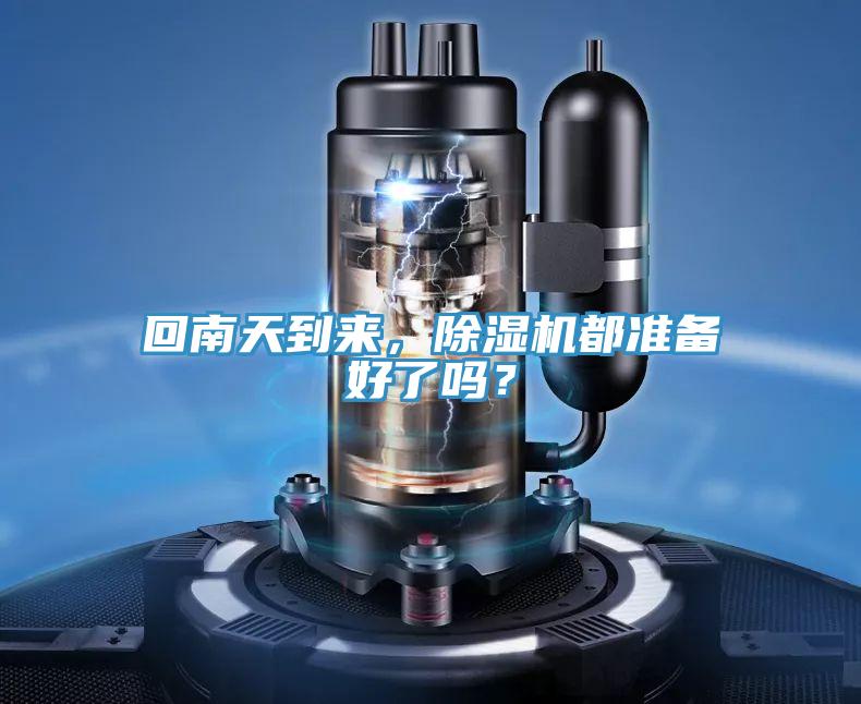 回南天到來，除濕機(jī)都準(zhǔn)備好了嗎？