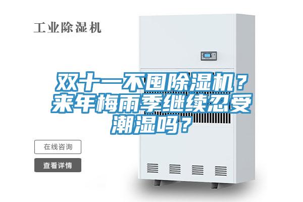 雙十一不囤除濕機(jī)？來年梅雨季繼續(xù)忍受潮濕嗎？