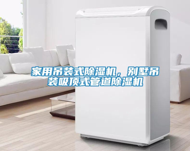 家用吊裝式除濕機，別墅吊裝吸頂式管道除濕機