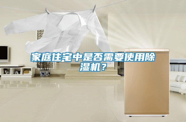 家庭住宅中是否需要使用除濕機？