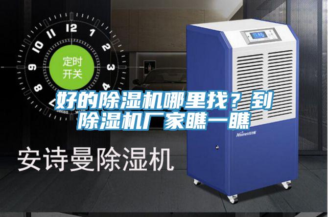 好的除濕機(jī)哪里找？到除濕機(jī)廠家瞧一瞧