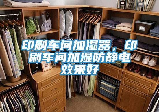 印刷車(chē)間加濕器，印刷車(chē)間加濕防靜電效果好