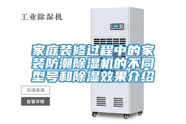 家庭裝修過(guò)程中的家裝防潮除濕機(jī)的不同型號(hào)和除濕效果介紹