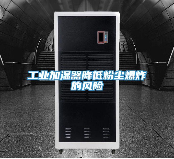 工業(yè)加濕器降低粉塵爆炸的風險