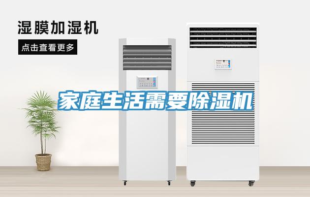 家庭生活需要除濕機(jī)