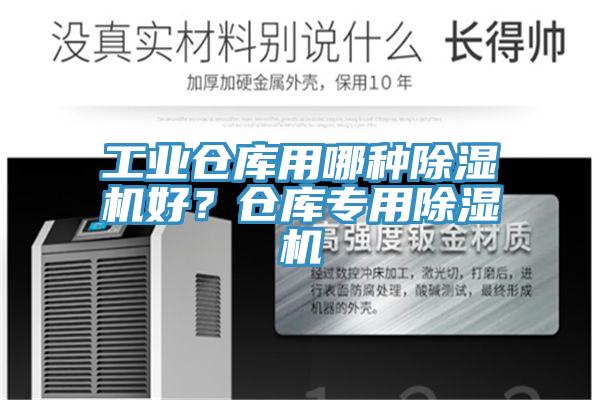 工業(yè)倉庫用哪種除濕機好？倉庫專用除濕機