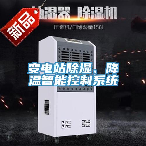 變電站除濕、降溫智能控制系統(tǒng)