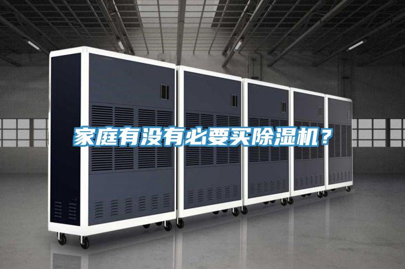 家庭有沒(méi)有必要買除濕機(jī)？