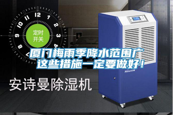 廈門梅雨季降水范圍廣 這些措施一定要做好！