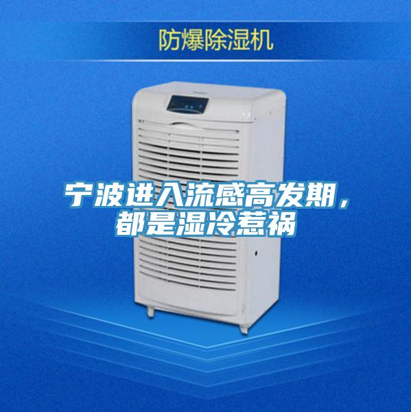 寧波進(jìn)入流感高發(fā)期，都是濕冷惹禍