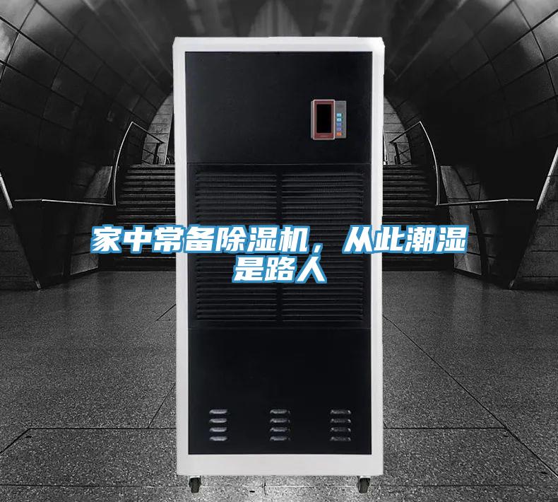 家中常備除濕機，從此潮濕是路人