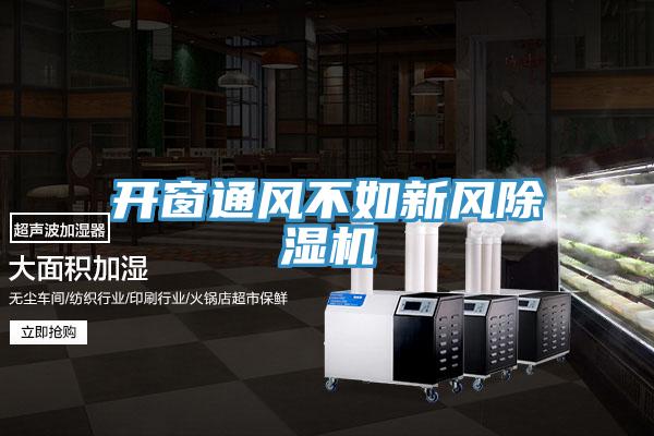 開(kāi)窗通風(fēng)不如新風(fēng)除濕機(jī)