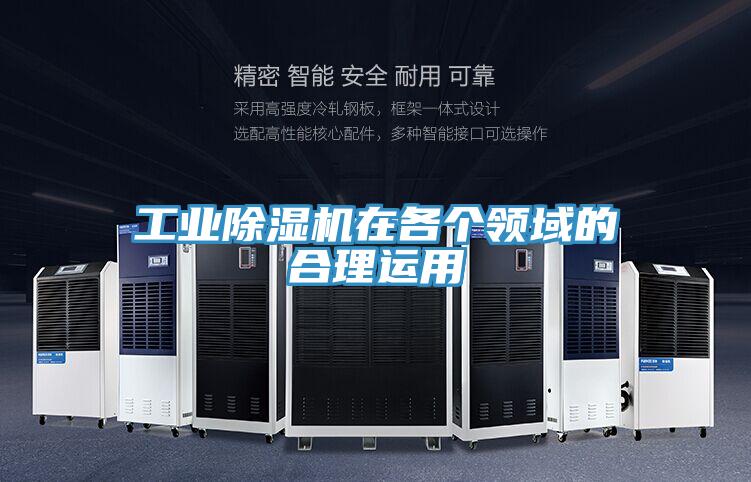 工業(yè)除濕機(jī)在各個領(lǐng)域的合理運(yùn)用