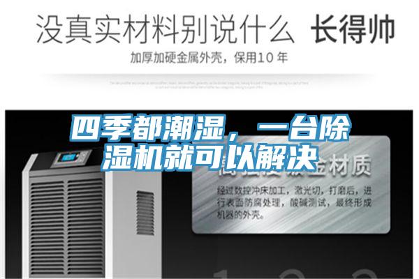 四季都潮濕，一臺除濕機(jī)就可以解決