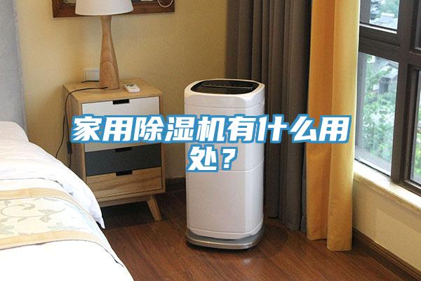 家用除濕機有什么用處？