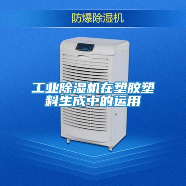工業(yè)除濕機(jī)在塑膠塑料生成中的運(yùn)用