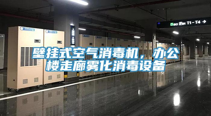 壁掛式空氣消毒機(jī)，辦公樓走廊霧化消毒設(shè)備