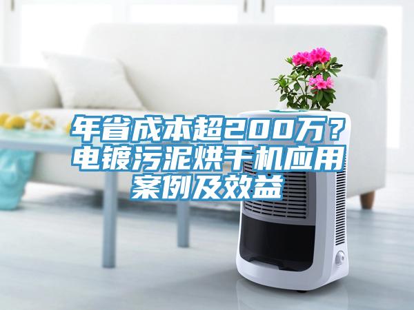 年省成本超200萬？電鍍污泥烘干機應(yīng)用案例及效益