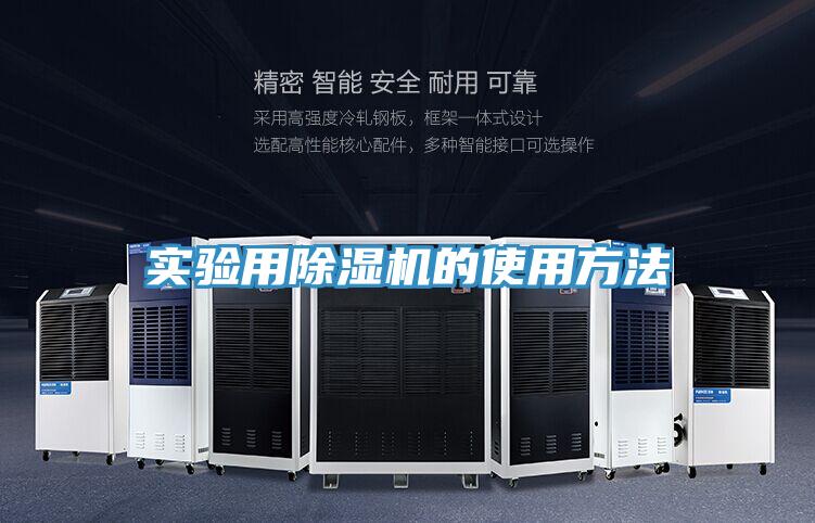 實驗用除濕機的使用方法