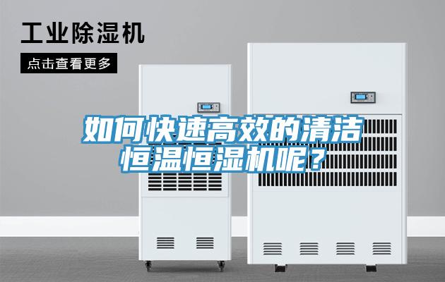 如何快速高效的清潔恒溫恒濕機呢？